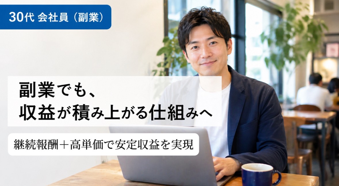 30代 会社員（副業）｜副業でも、収益が積み上がる仕組みへ