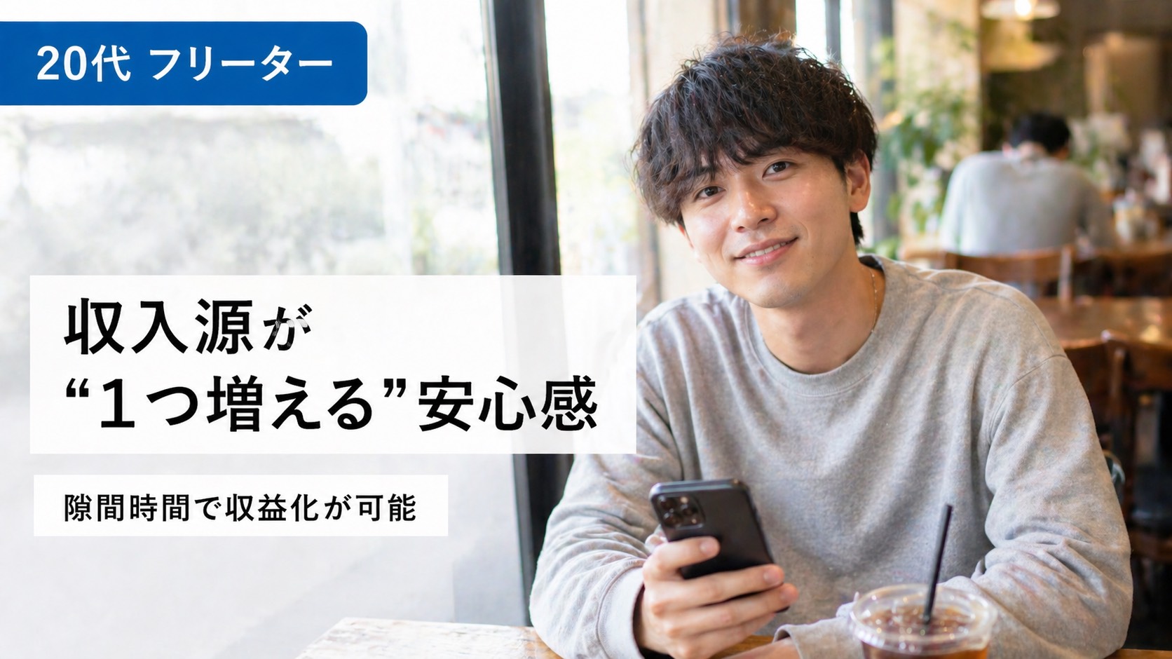 20代 フリーター｜収入源が