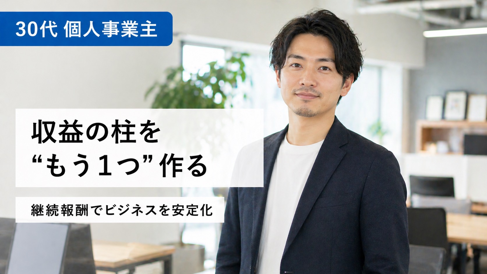 30代 個人事業主｜収益の柱を
