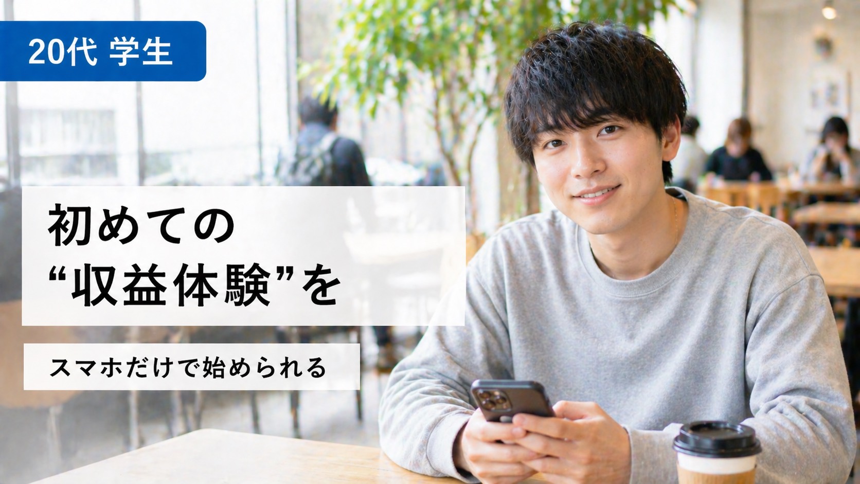 20代 学生｜初めての