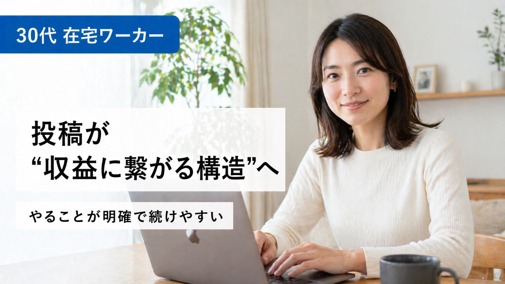 30代 在宅ワーカー｜投稿が