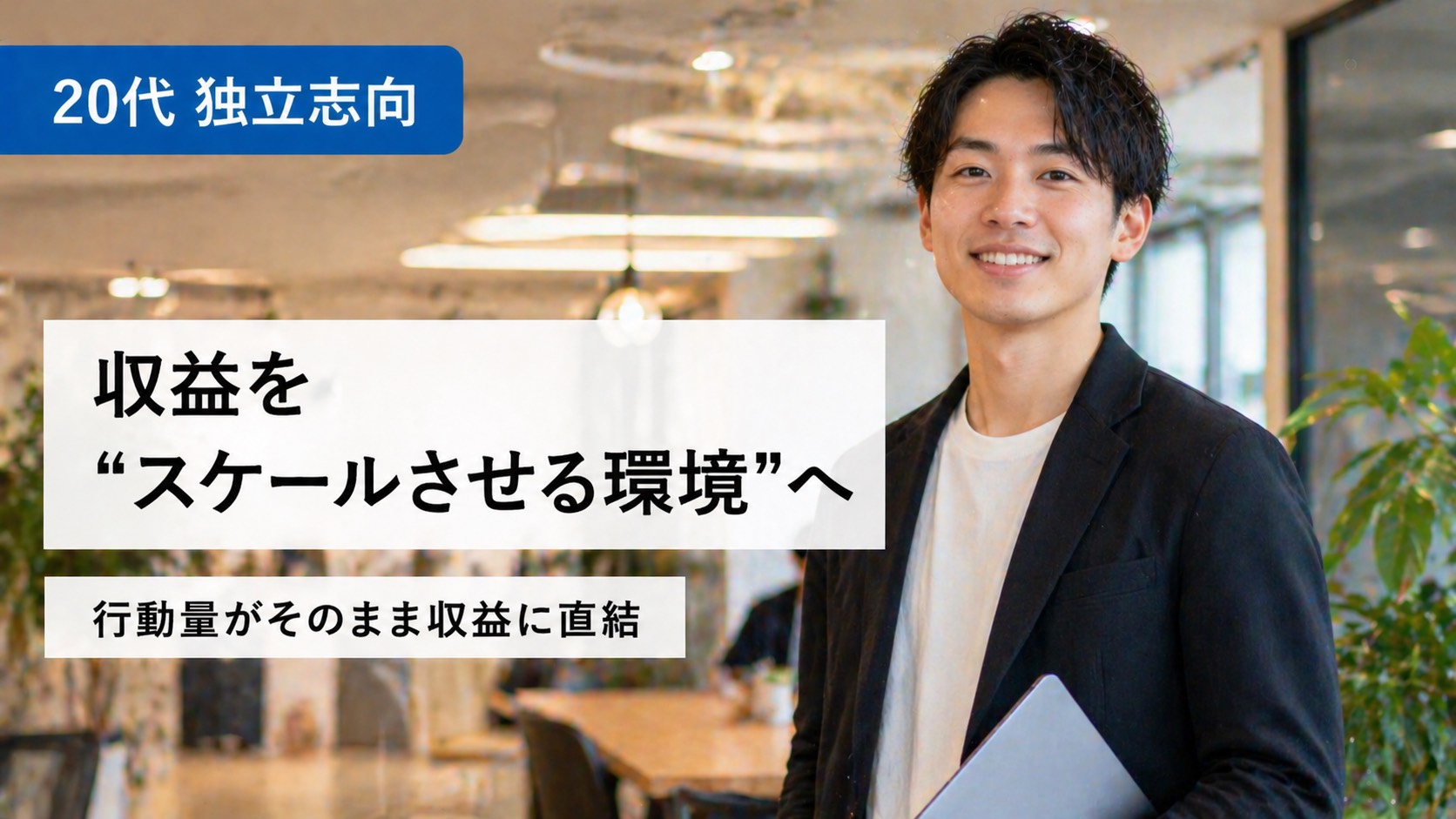 20代 独立志向｜収益をスケールさせる環境へ